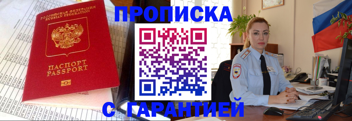 прописка 2025 в Балашове