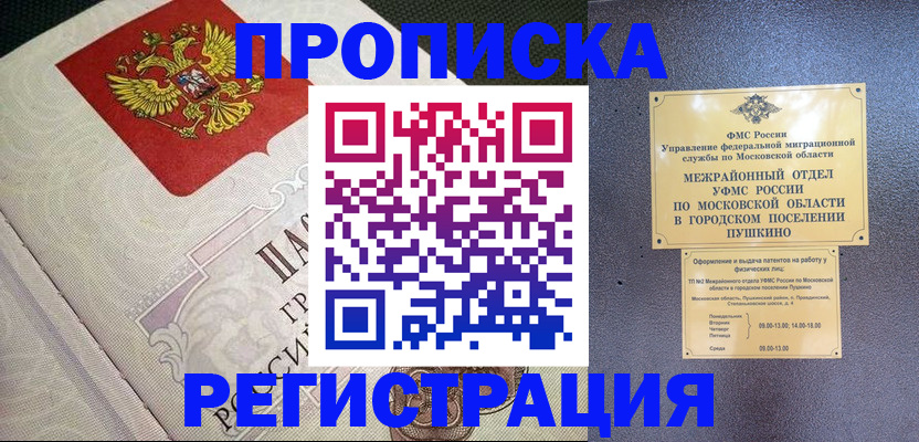 временная прописка в Балашове